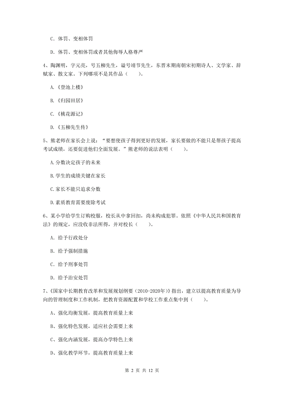 2019年小学教师资格考试《综合素质（小学）》考前冲刺试卷A卷 含答案.doc_第2页