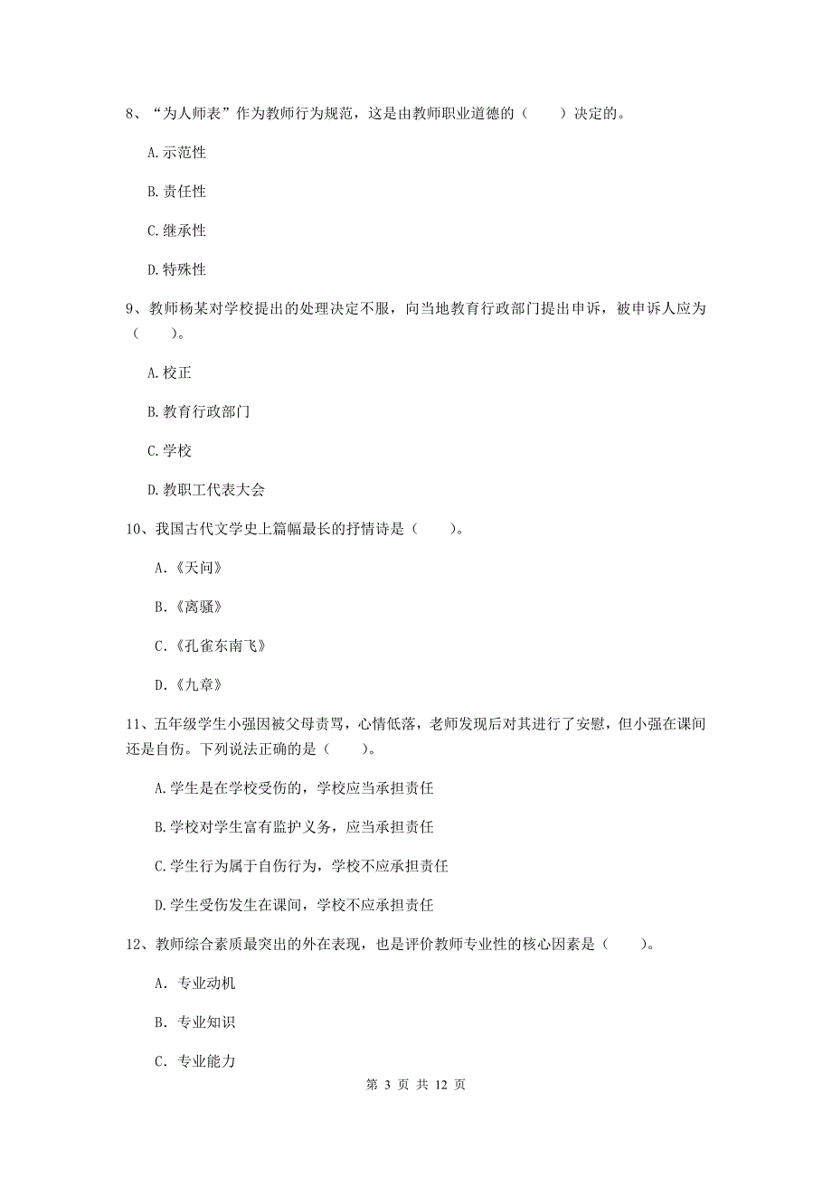 2019年小学教师资格考试《综合素质（小学）》考前冲刺试卷A卷 含答案.doc_第3页