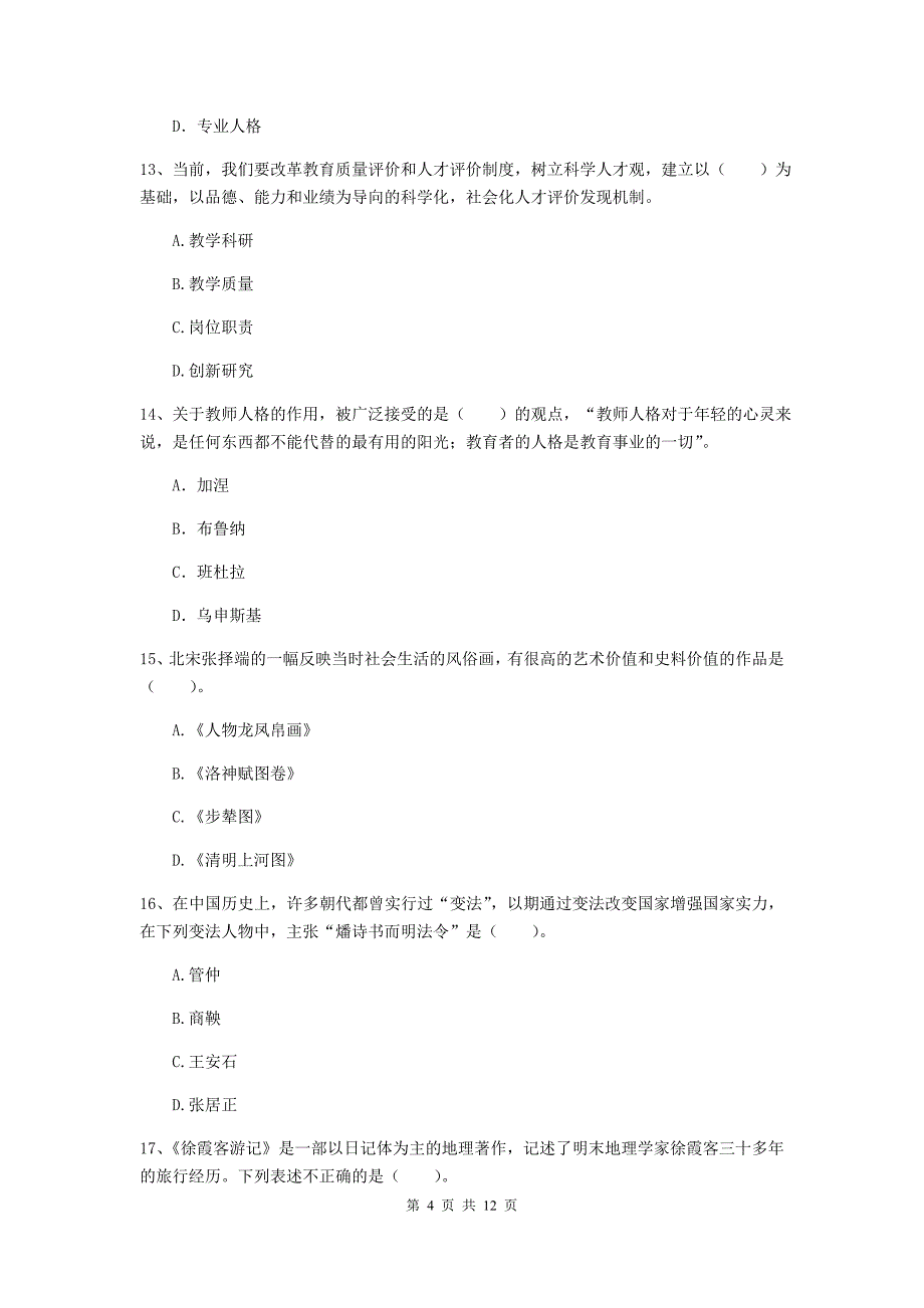 2019年小学教师资格考试《综合素质（小学）》考前冲刺试卷A卷 含答案.doc_第4页