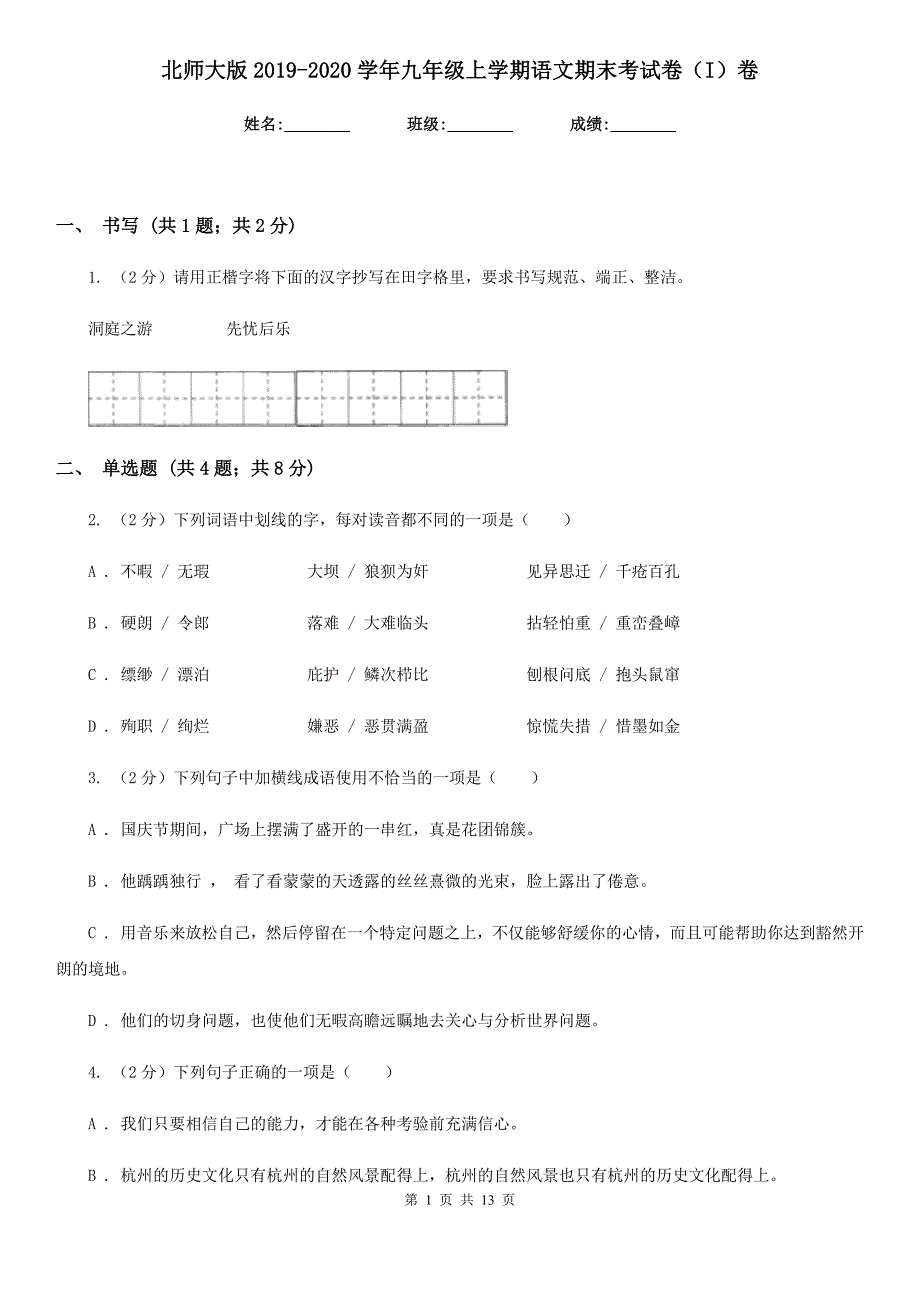 北师大版2019-2020学年九年级上学期语文期末考试卷（I）卷.doc_第1页