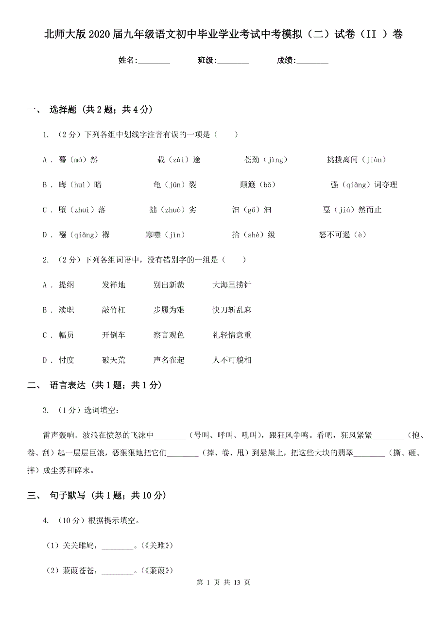 北师大版2020届九年级语文初中毕业学业考试中考模拟（二）试卷（II ）卷.doc_第1页