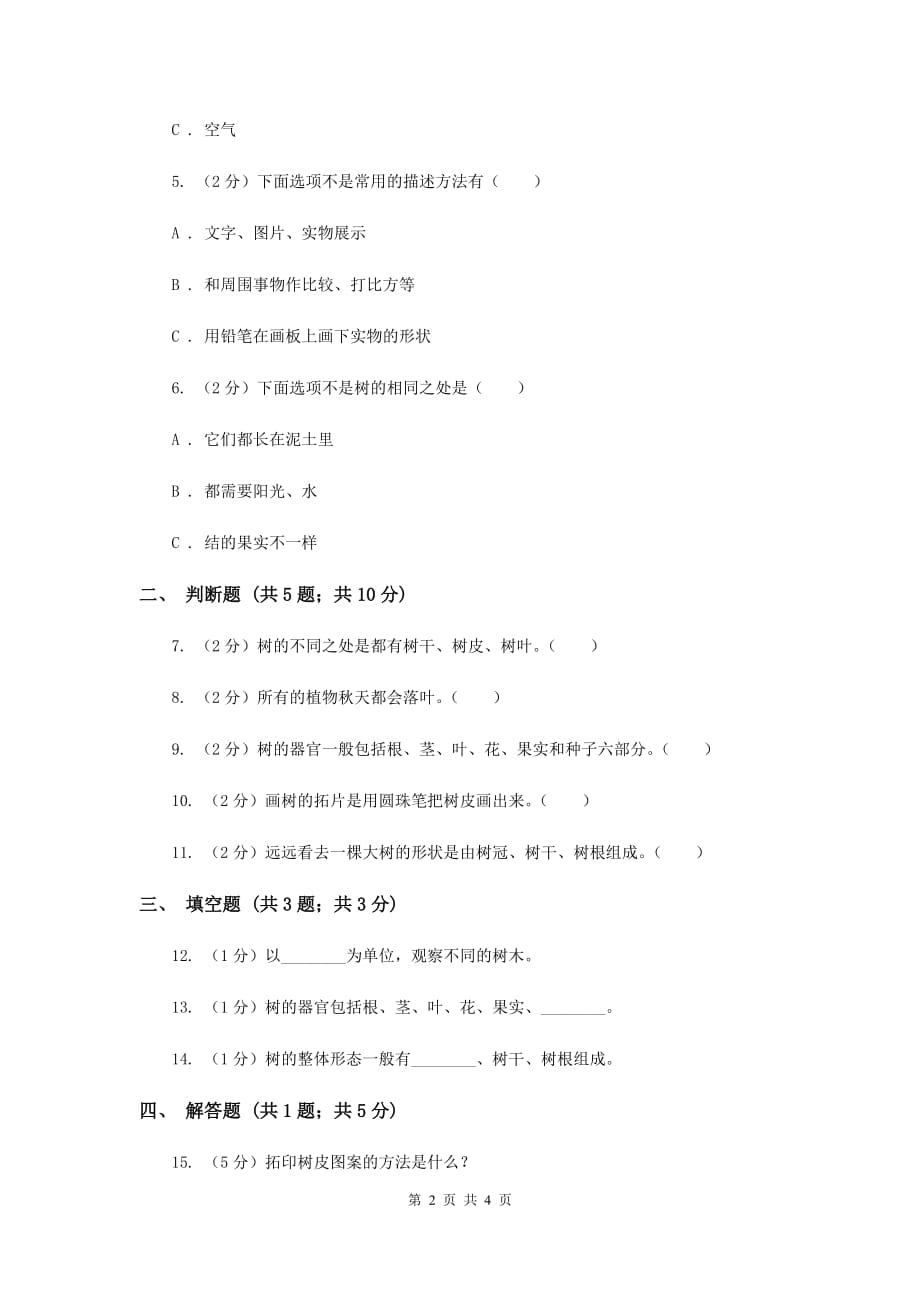 教科版科学三上第一单元第二课校园的树木同步训练A卷.doc_第2页