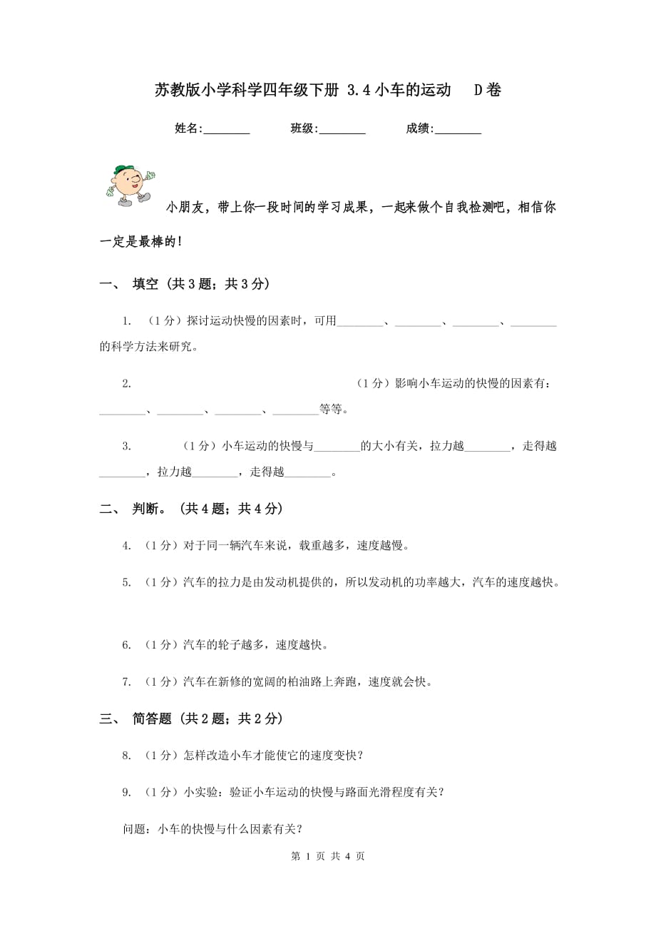 苏教版小学科学四年级下册 3.4小车的运动 D卷.doc_第1页