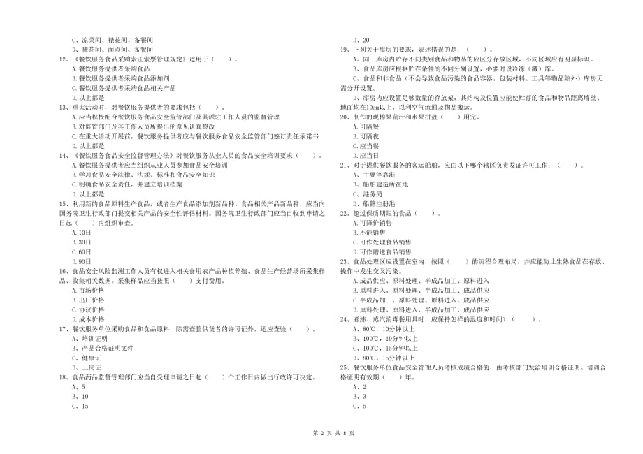 清远市2019年食品安全管理员试题C卷 含答案.doc_第2页