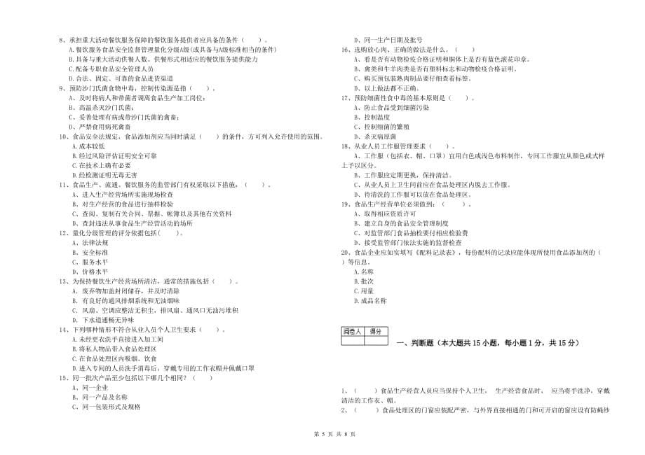 清远市2019年食品安全管理员试题C卷 含答案.doc_第5页