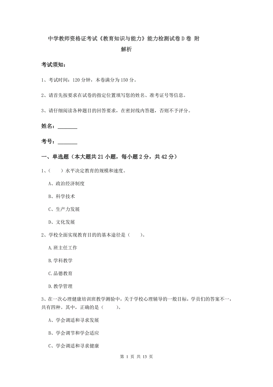 中学教师资格证考试《教育知识与能力》能力检测试卷D卷 附解析.doc_第1页