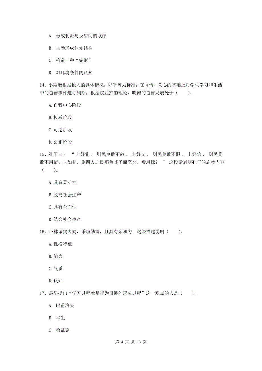 中学教师资格证考试《教育知识与能力》能力检测试卷D卷 附解析.doc_第4页