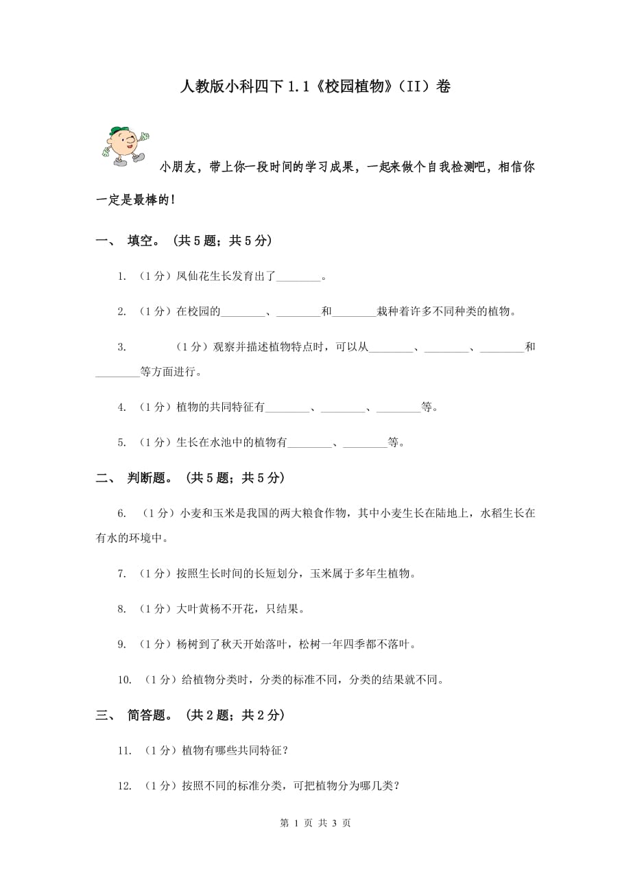 人教版小科四下1.1《校园植物》（II）卷.doc_第1页