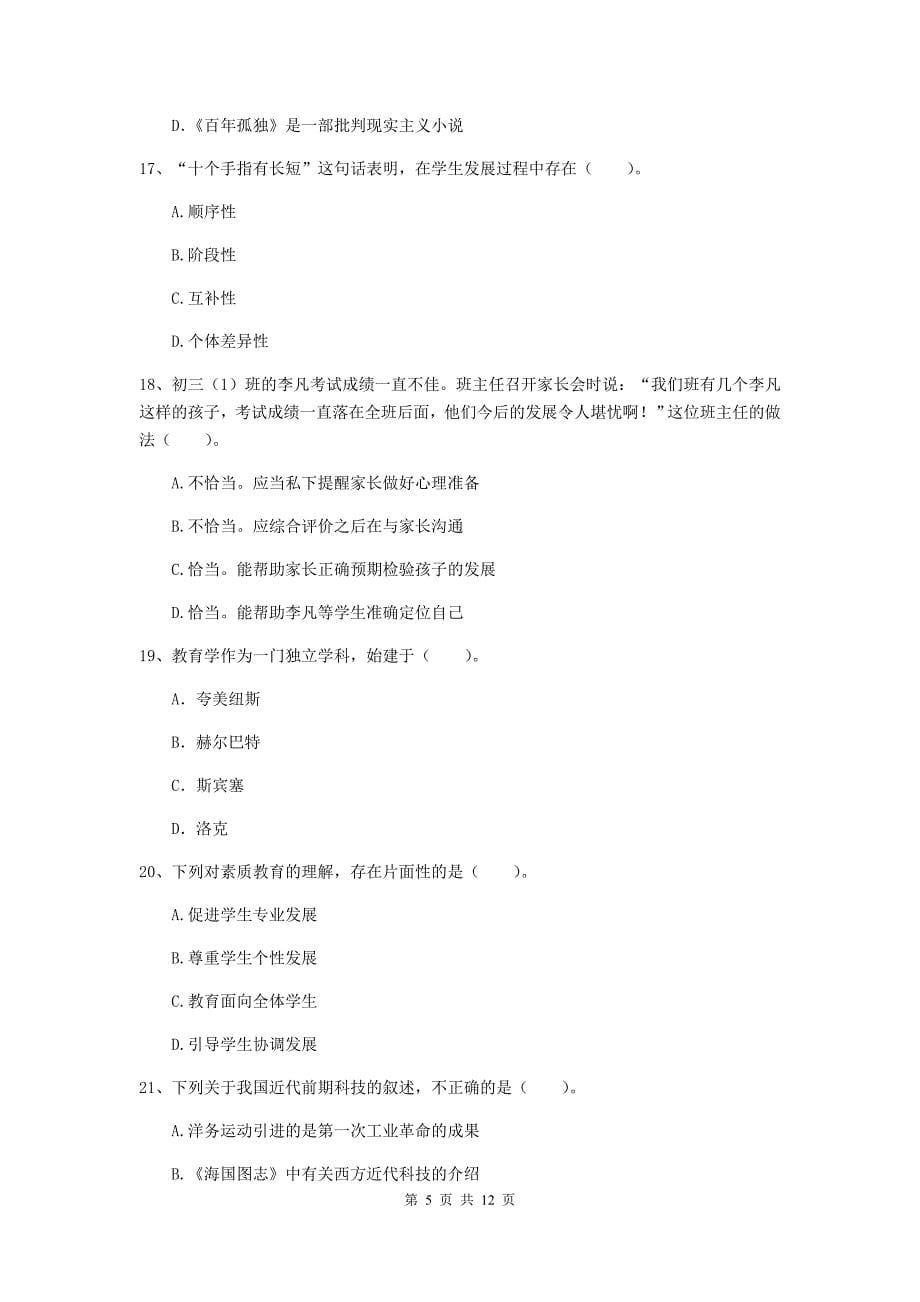 2019年中学教师资格考试《综合素质》自我检测试题 含答案.doc_第5页