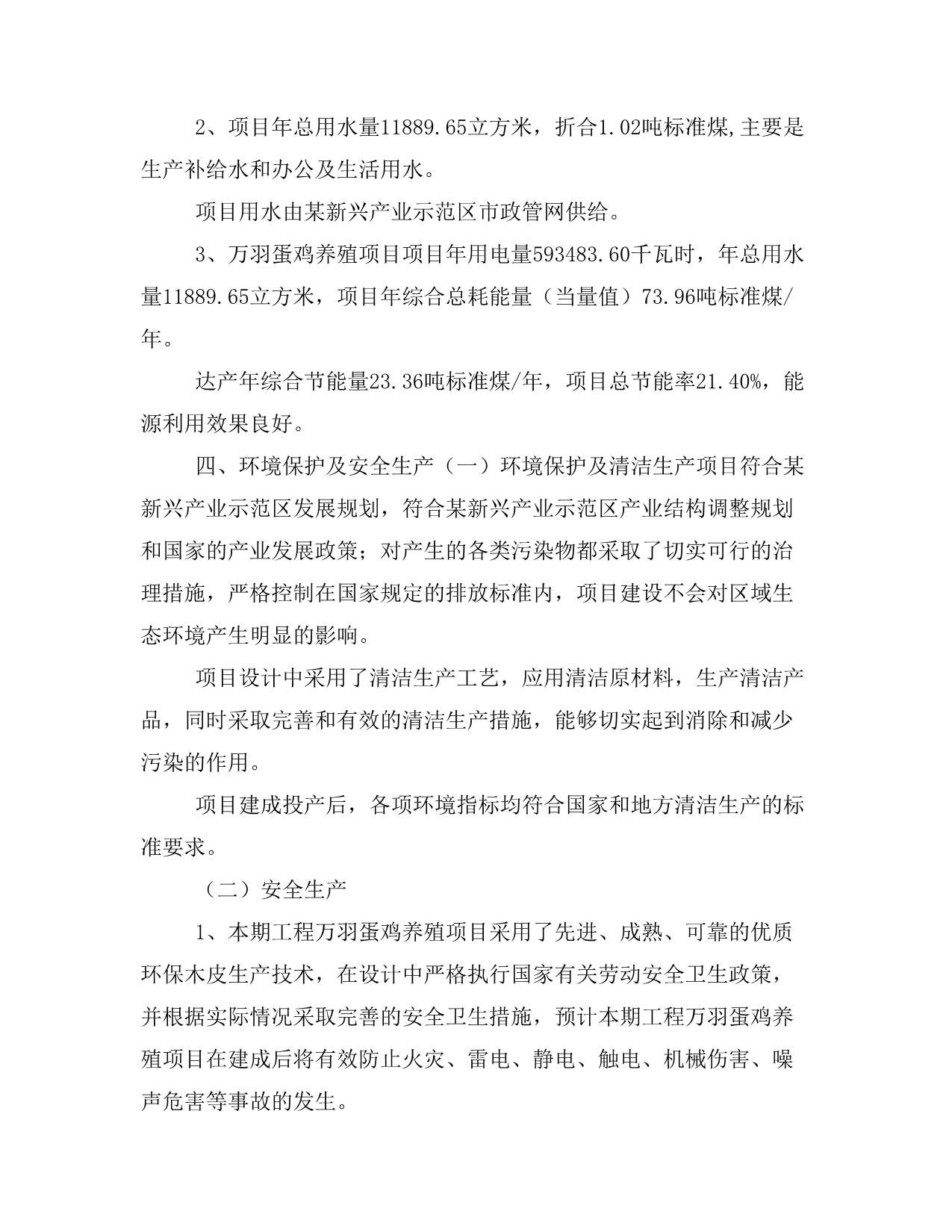 万羽蛋鸡养殖项目投资策划书(投资计划与实施方案)_第3页