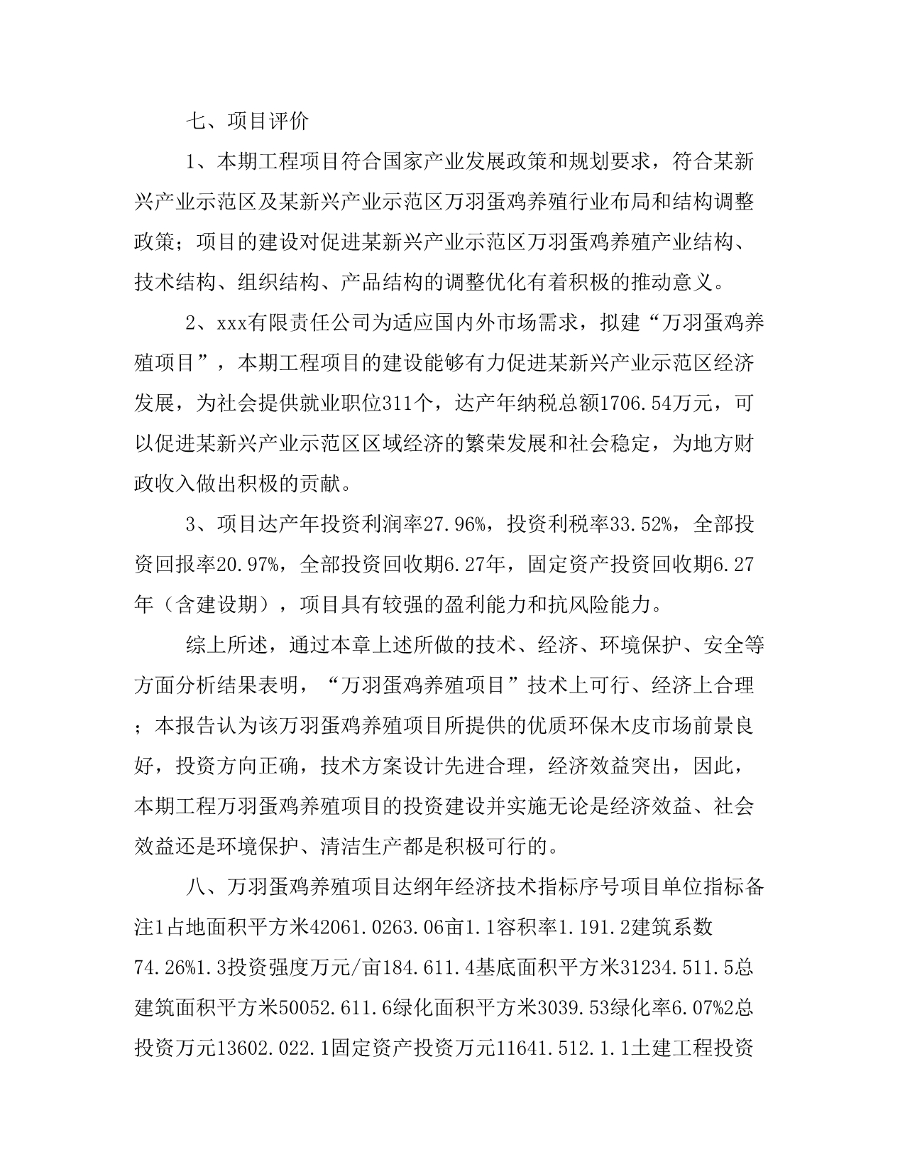 万羽蛋鸡养殖项目投资策划书(投资计划与实施方案)_第5页