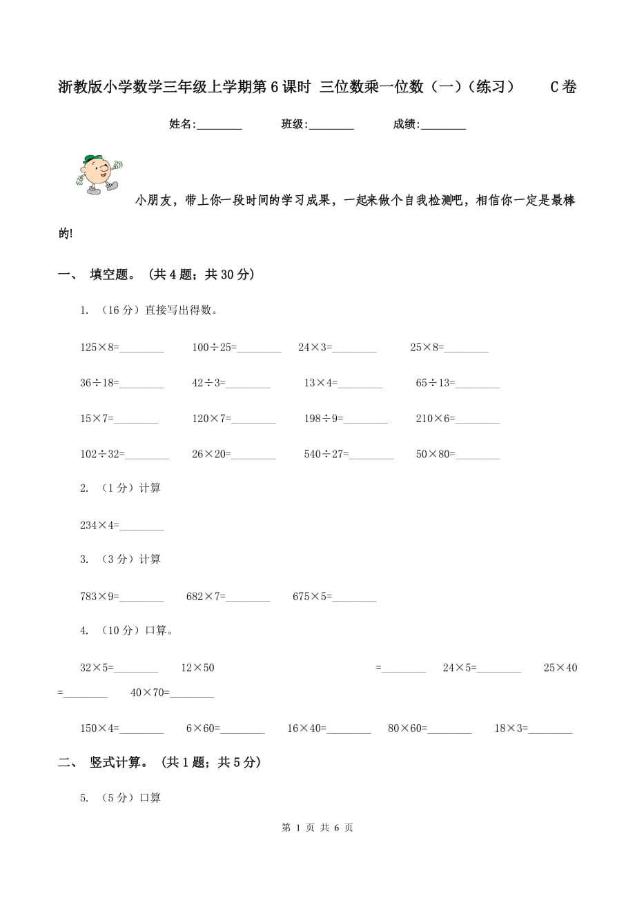 浙教版小学数学三年级上学期第6课时 三位数乘一位数（一）（练习） C卷.doc_第1页