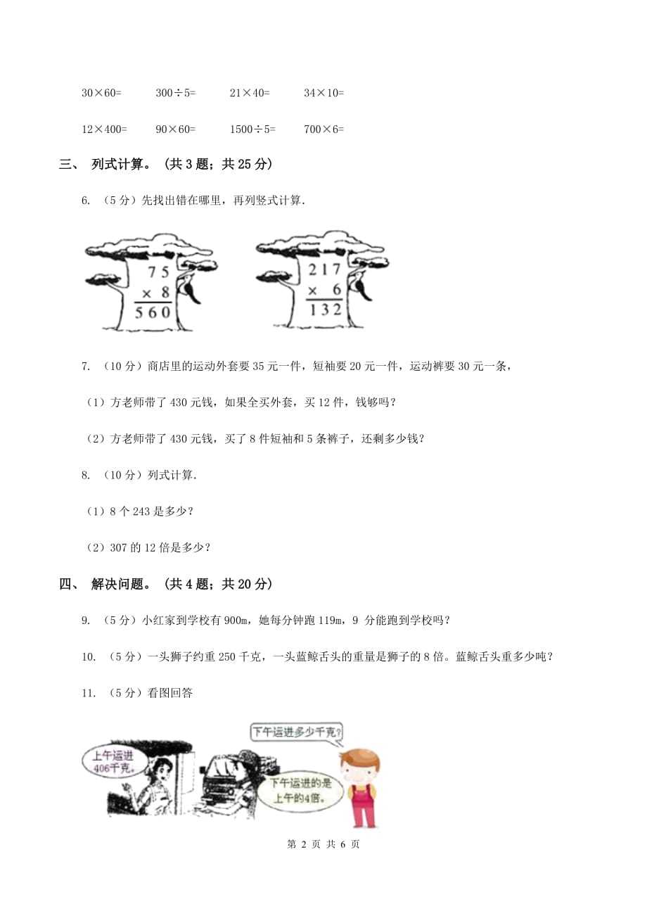 浙教版小学数学三年级上学期第6课时 三位数乘一位数（一）（练习） C卷.doc_第2页