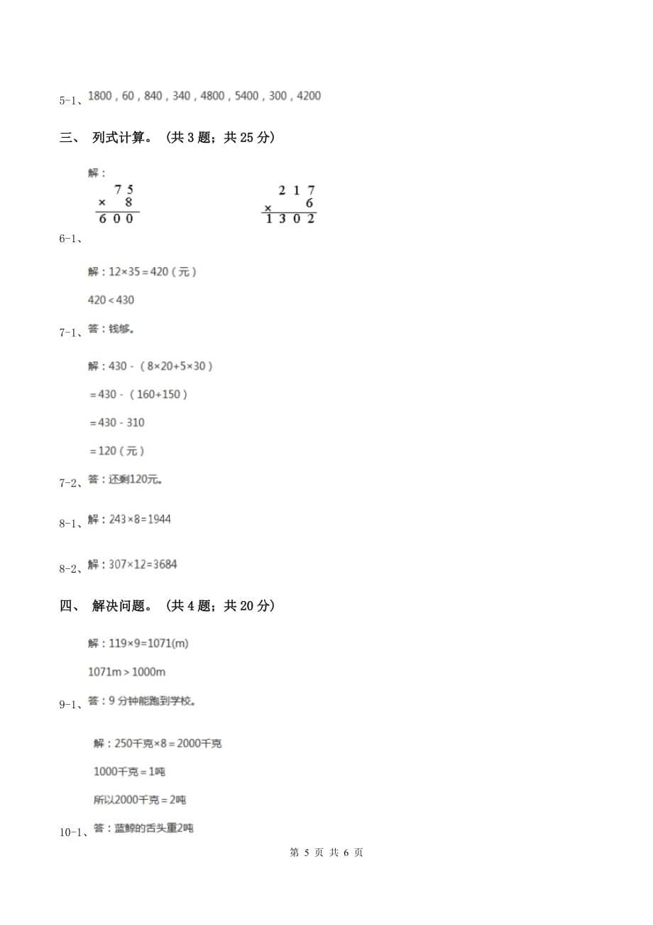 浙教版小学数学三年级上学期第6课时 三位数乘一位数（一）（练习） C卷.doc_第5页