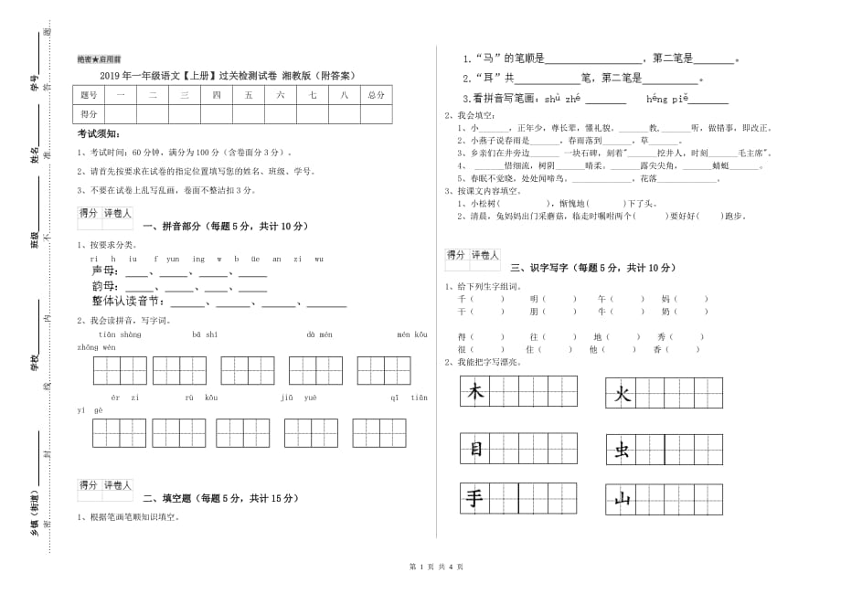 2019年一年级语文【上册】过关检测试卷 湘教版（附答案）.doc_第1页