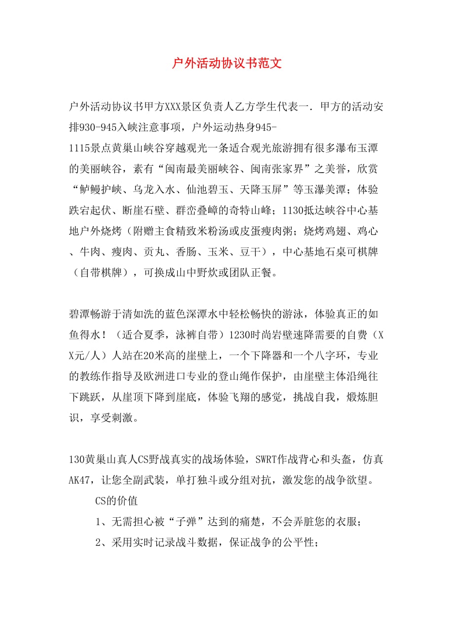 户外活动协议书范文_第1页