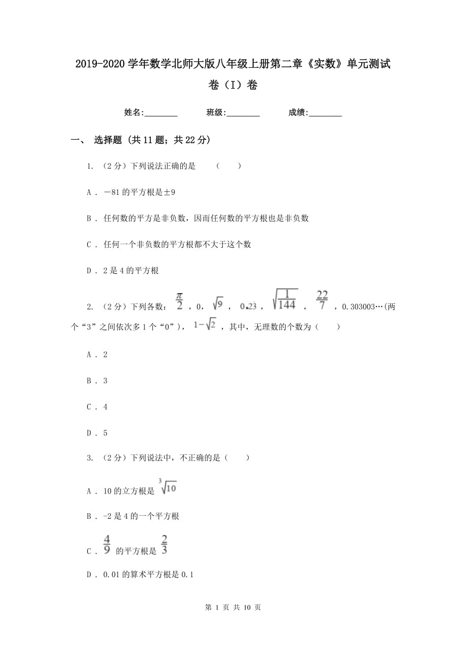 2019-2020学年数学北师大版八年级上册第二章《实数》单元测试卷（I）卷.doc_第1页