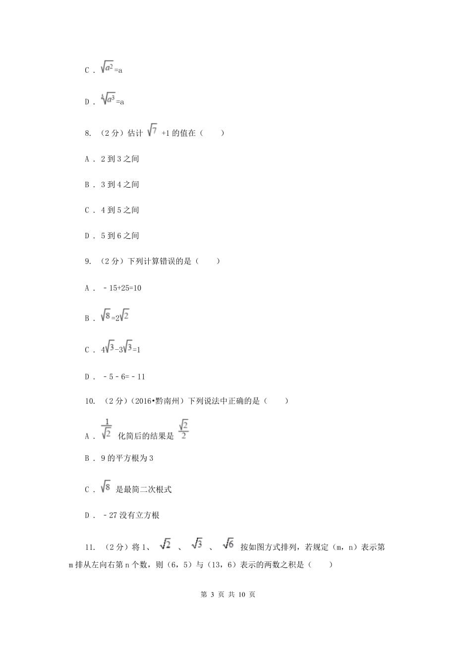 2019-2020学年数学北师大版八年级上册第二章《实数》单元测试卷（I）卷.doc_第3页