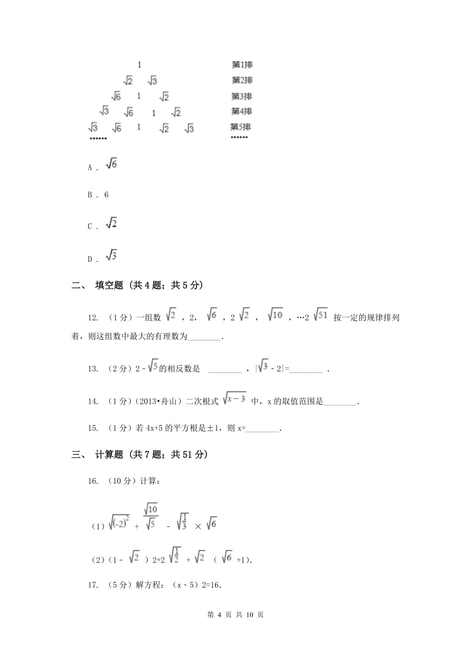 2019-2020学年数学北师大版八年级上册第二章《实数》单元测试卷（I）卷.doc_第4页