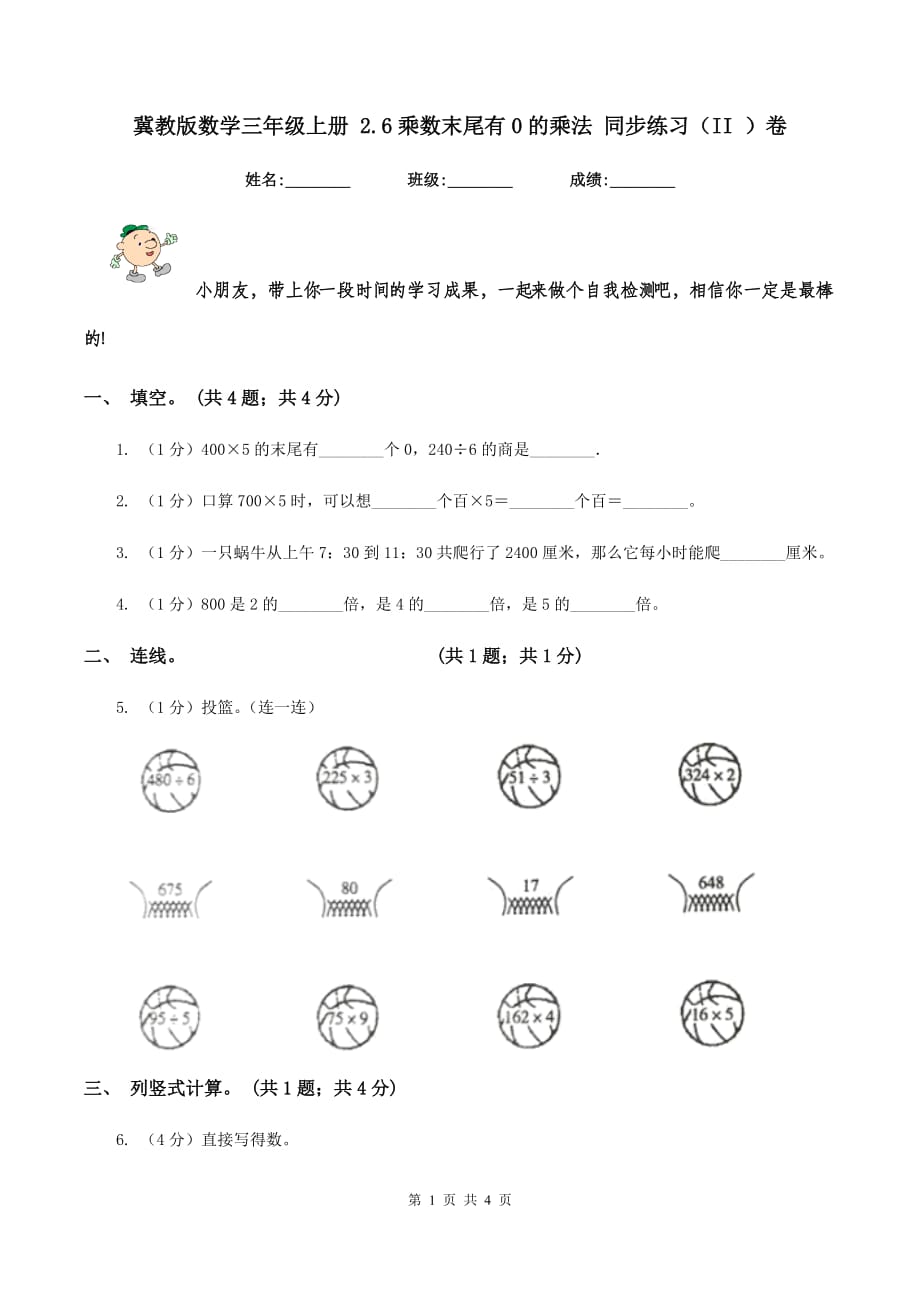 冀教版数学三年级上册 2.6乘数末尾有0的乘法 同步练习（II ）卷.doc_第1页