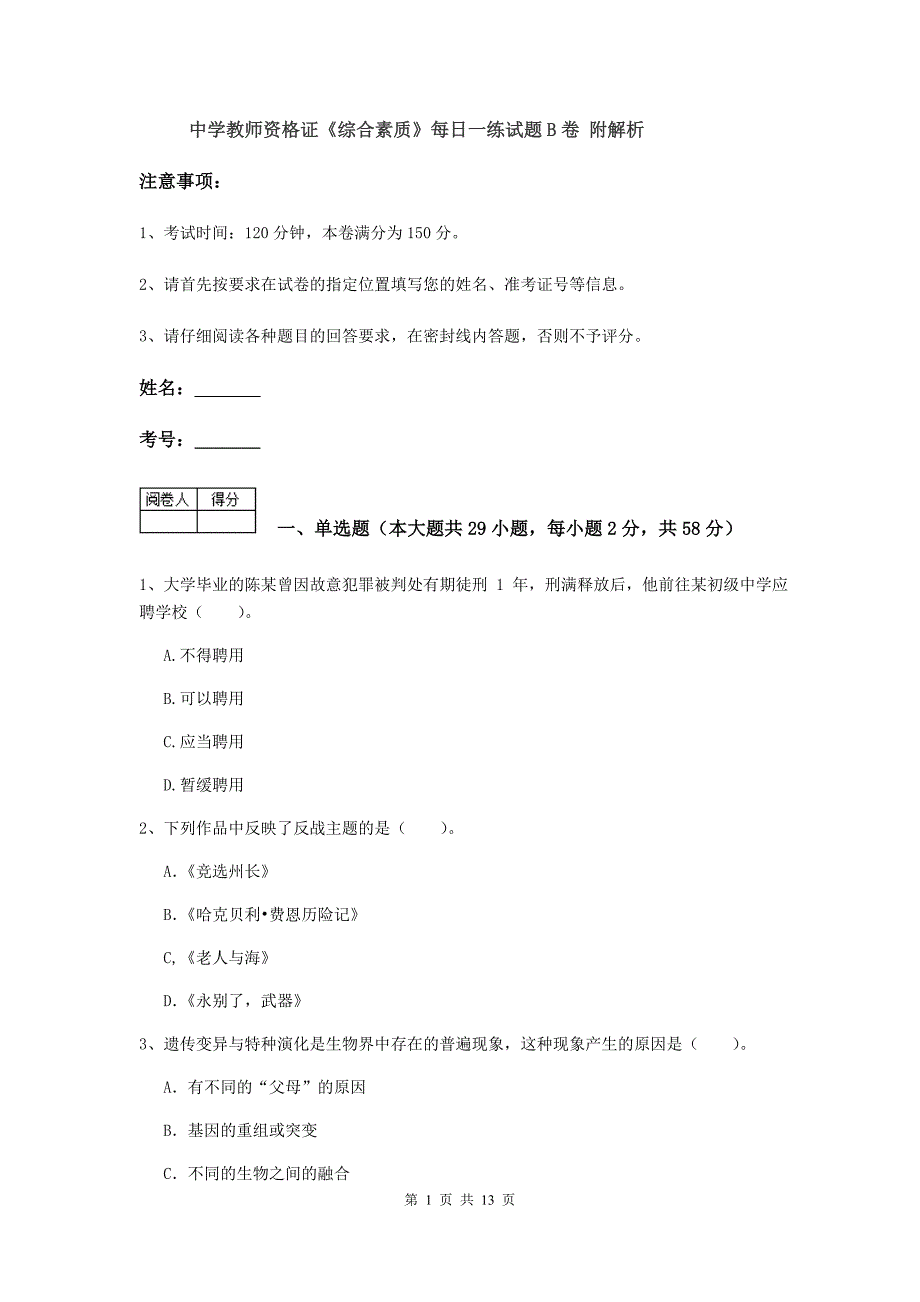 中学教师资格证《综合素质》每日一练试题B卷 附解析.doc_第1页