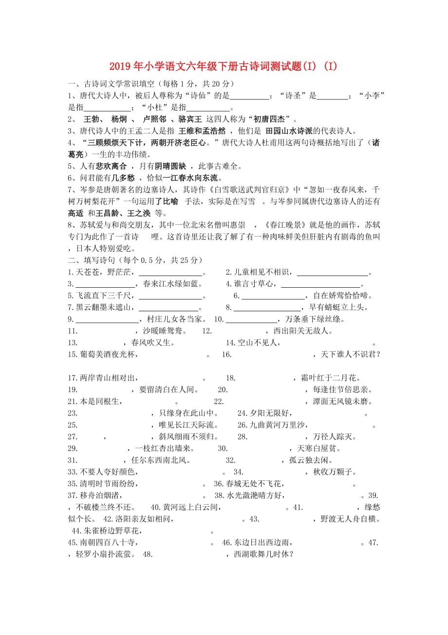 2019年小学语文六年级下册古诗词测试题（I） （I）.doc_第1页