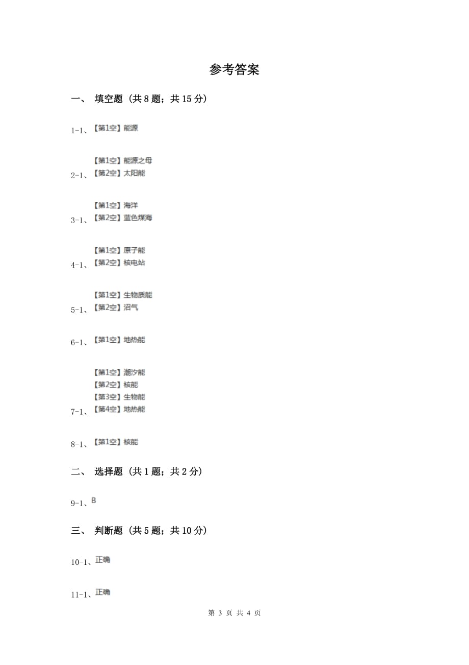 苏教版科学六年级下册第五单元第四课节约能源和开发新能源同步练习C卷.doc_第3页