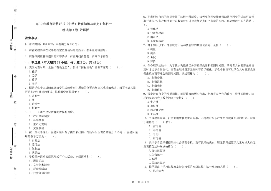 2019年教师资格证《（中学）教育知识与能力》每日一练试卷A卷 附解析.doc_第1页