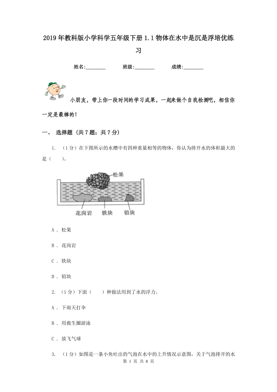 2019年教科版小学科学五年级下册1.1物体在水中是沉是浮培优练习.doc_第1页