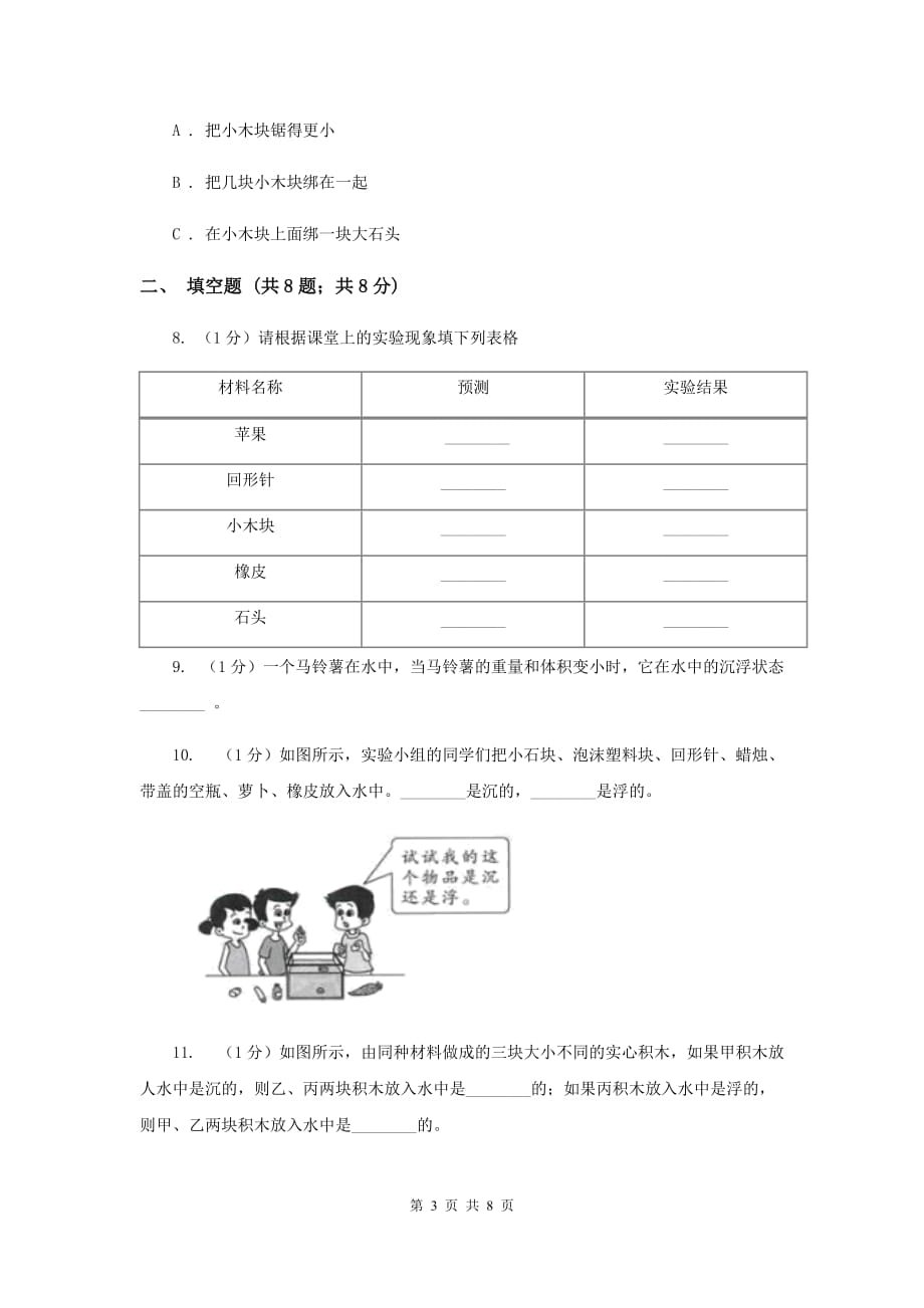 2019年教科版小学科学五年级下册1.1物体在水中是沉是浮培优练习.doc_第3页