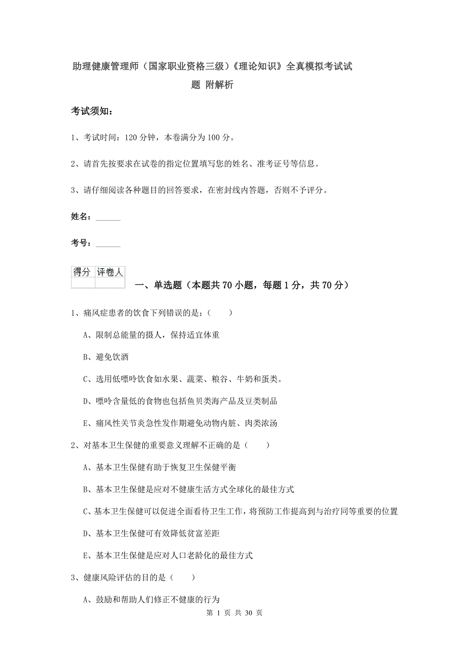 助理健康管理师（国家职业资格三级）《理论知识》全真模拟考试试题 附解析.doc_第1页