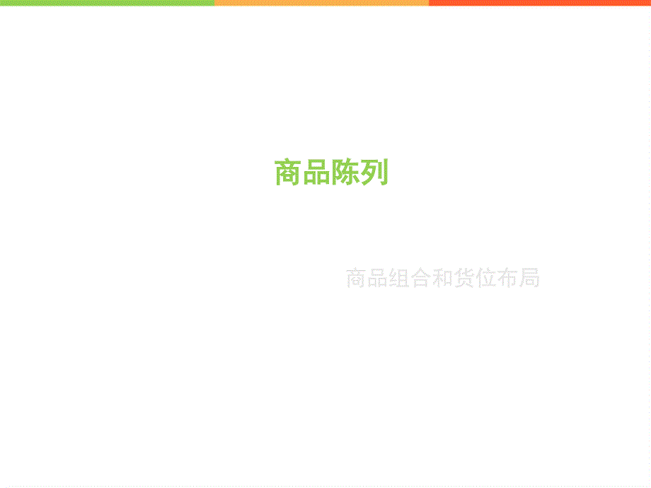 商品陈列商品组合和货位布局ppt课件.ppt_第2页