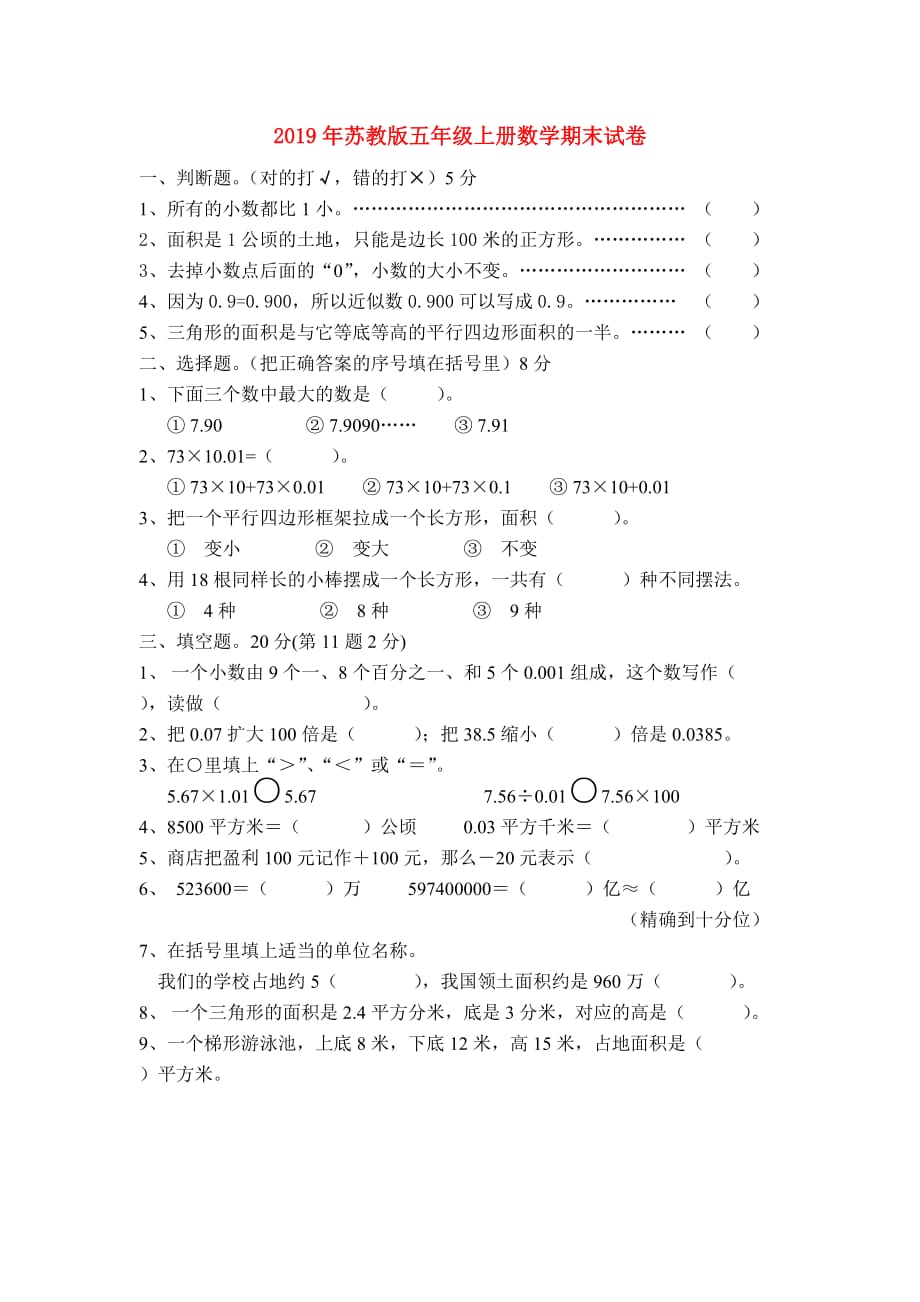 2019年苏教版五年级上册数学期末试卷.doc_第1页