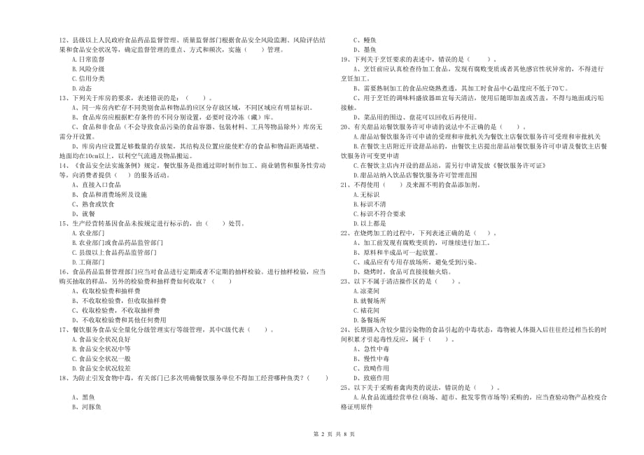 青岛市食品安全管理员试题D卷 附解析.doc_第2页