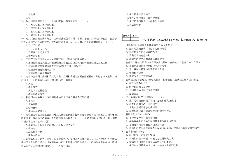 青岛市食品安全管理员试题D卷 附解析.doc_第4页