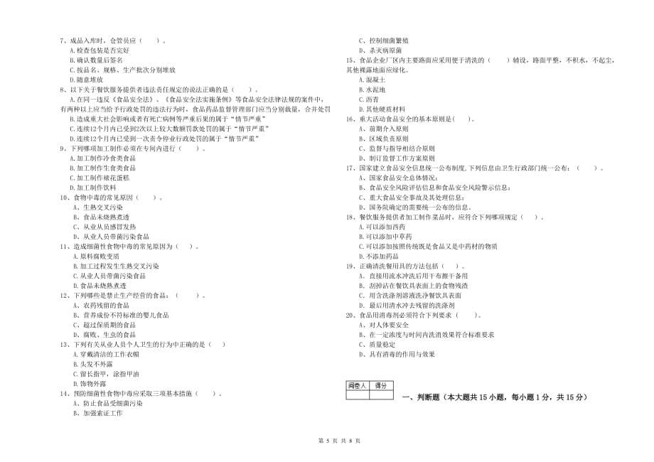 青岛市食品安全管理员试题D卷 附解析.doc_第5页