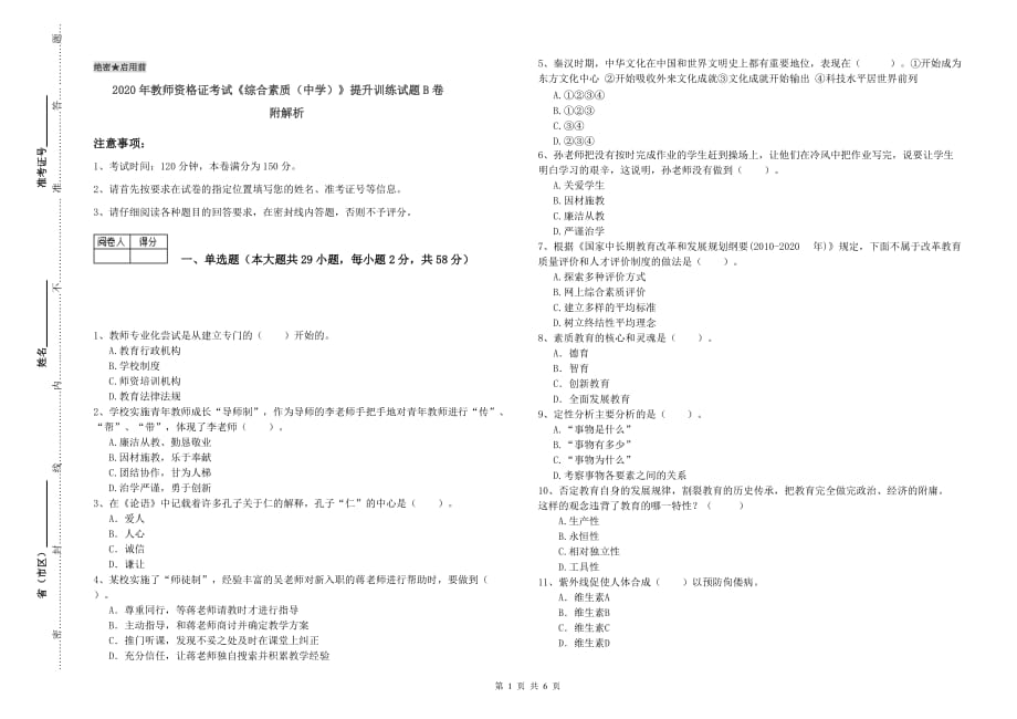 2020年教师资格证考试《综合素质（中学）》提升训练试题B卷 附解析.doc_第1页