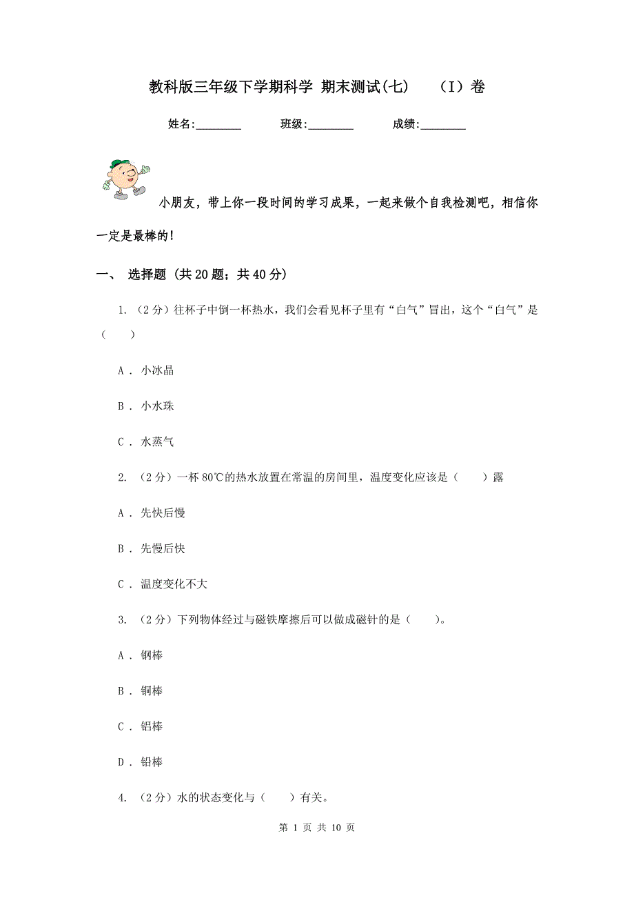 教科版三年级下学期科学 期末测试（七） （I）卷.doc_第1页