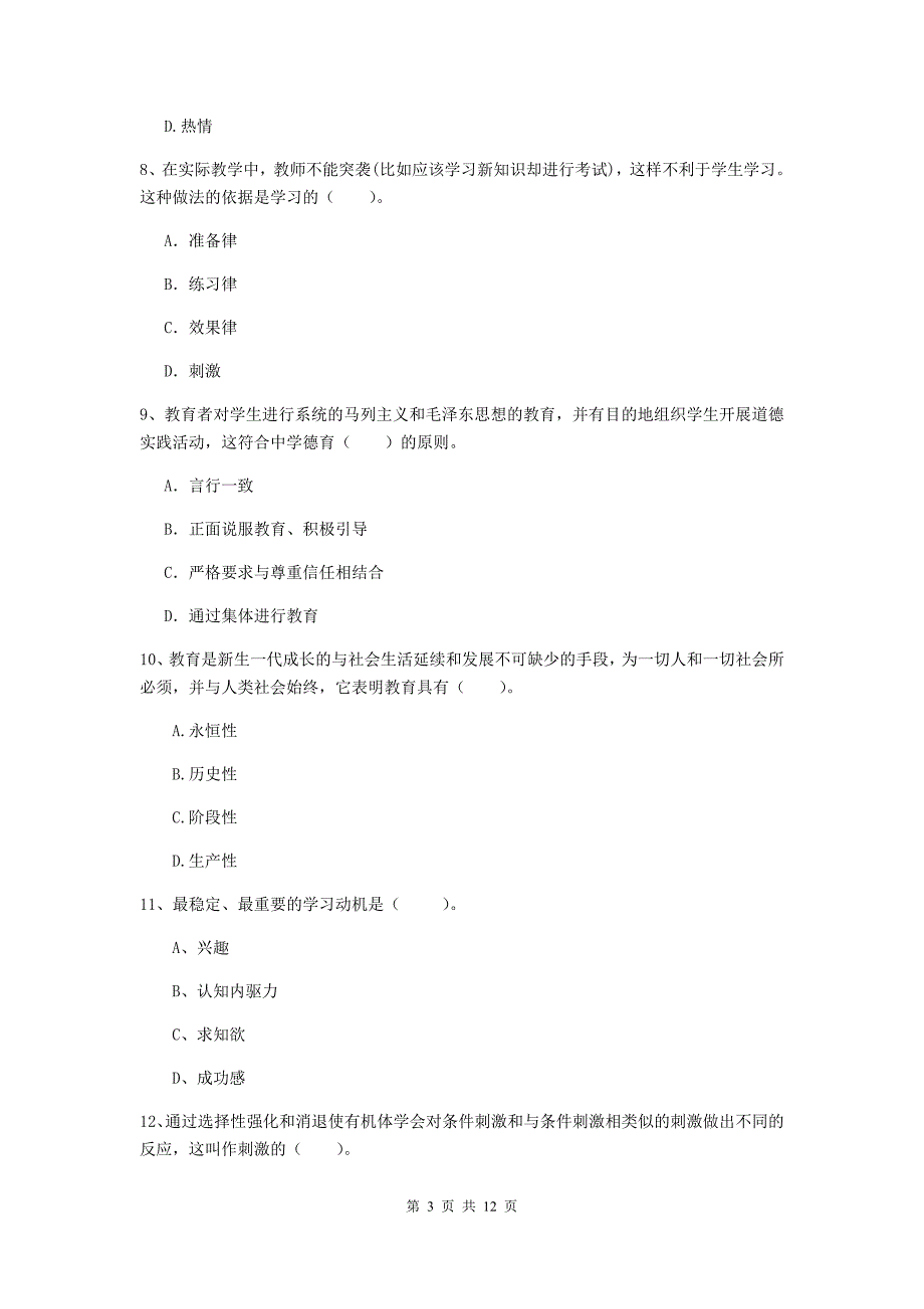 中学教师资格证考试《（中学）教育知识与能力》每周一练试卷D卷 附解析.doc_第3页