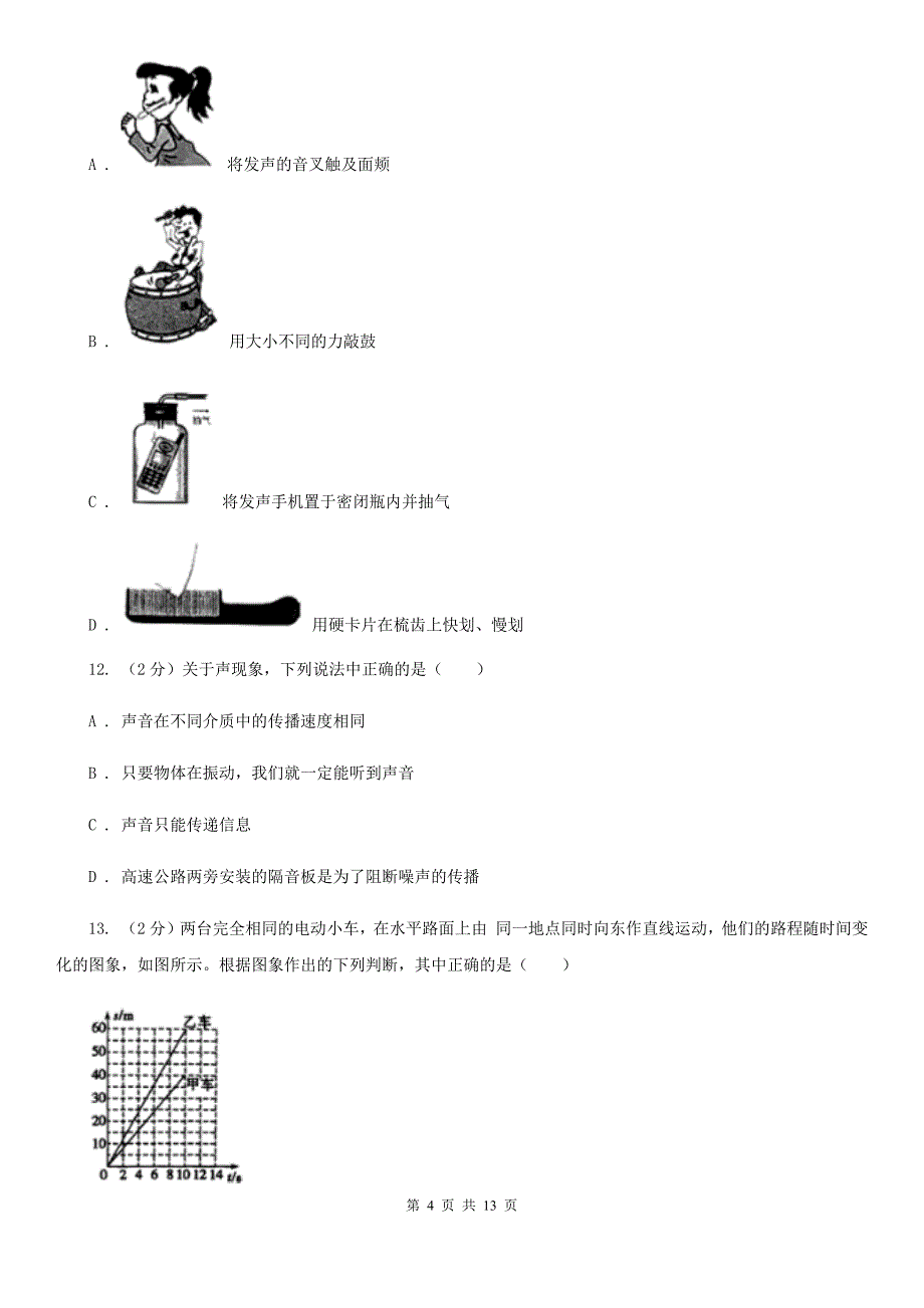 2019-2020学年第一学期八年级物理9月月考试题D卷.doc_第4页