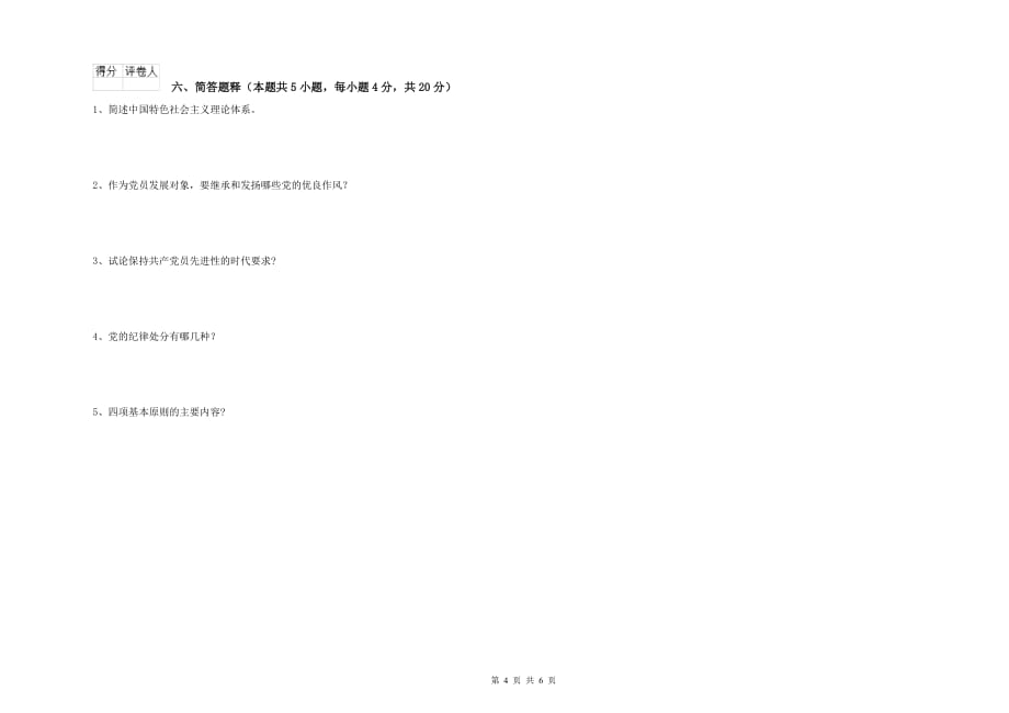 通信与信息工程学院党课结业考试试卷A卷 附答案.doc_第4页