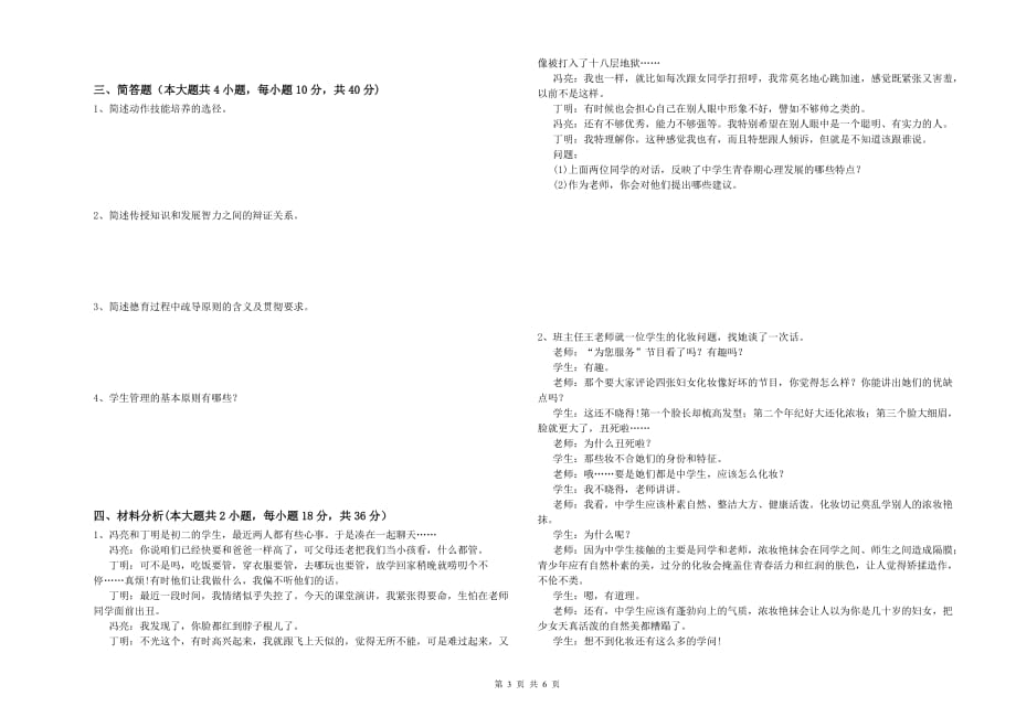 2019年教师资格证《（中学）教育知识与能力》题库检测试题B卷 含答案.doc_第3页