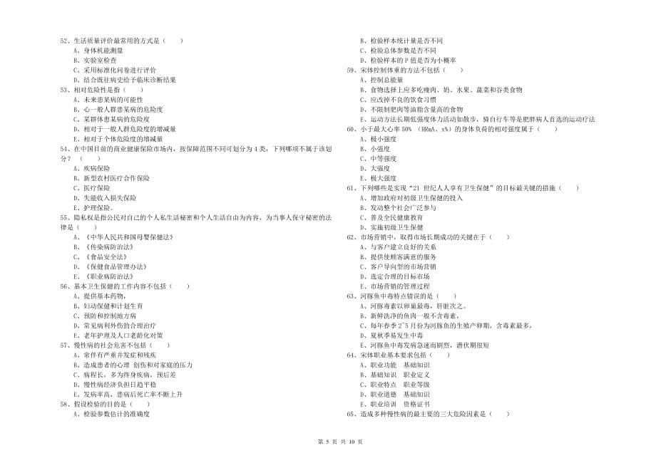 2020年助理健康管理师《理论知识》过关检测试卷A卷 含答案.doc_第5页