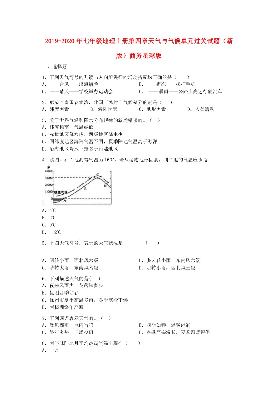 2019-2020年七年级地理上册第四章天气与气候单元过关试题（新版）商务星球版.doc_第1页