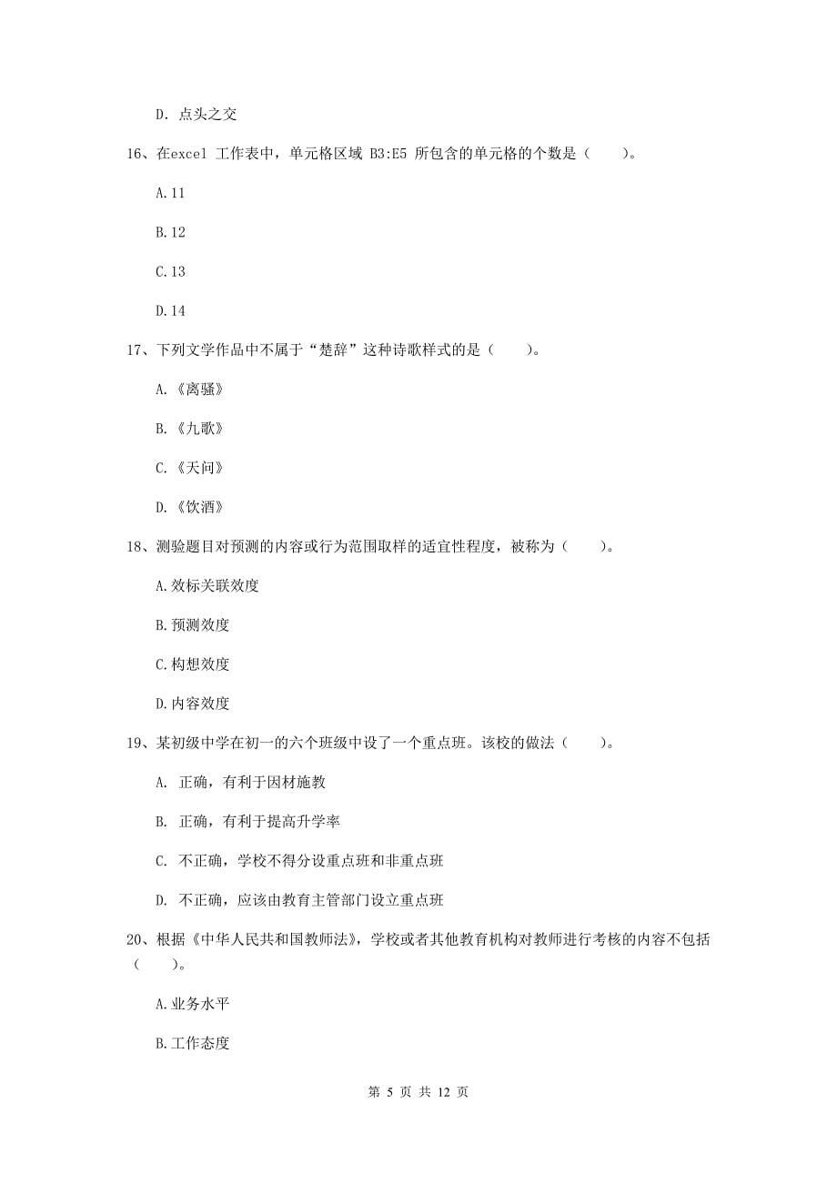 中学教师资格证考试《综合素质》考前冲刺试卷B卷 附解析.doc_第5页