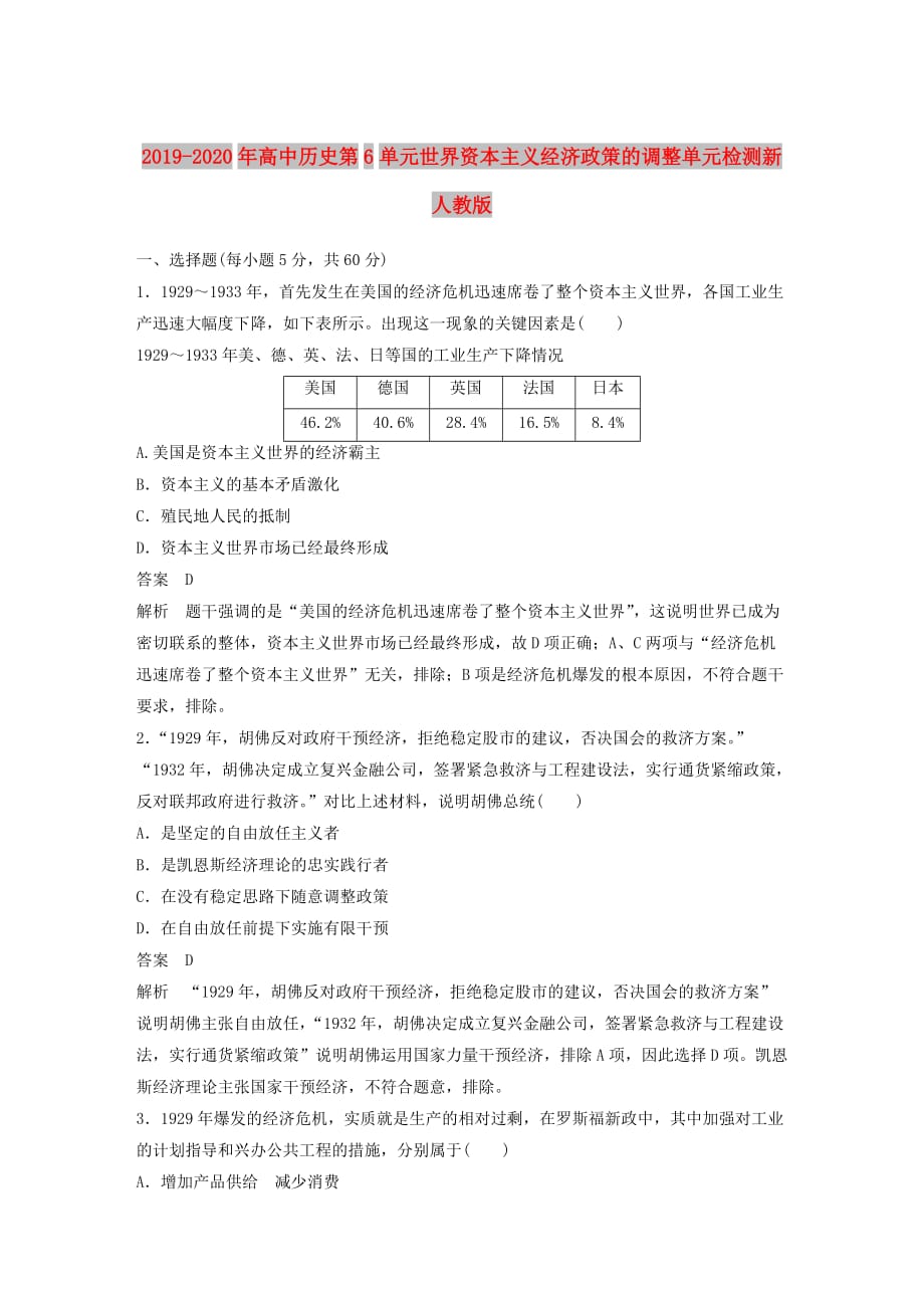 2019-2020年高中历史第6单元世界资本主义经济政策的调整单元检测新人教版.doc_第1页