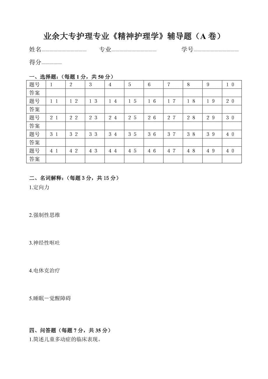 业余大专护理专业精神护理学辅导题（A卷）.doc_第5页