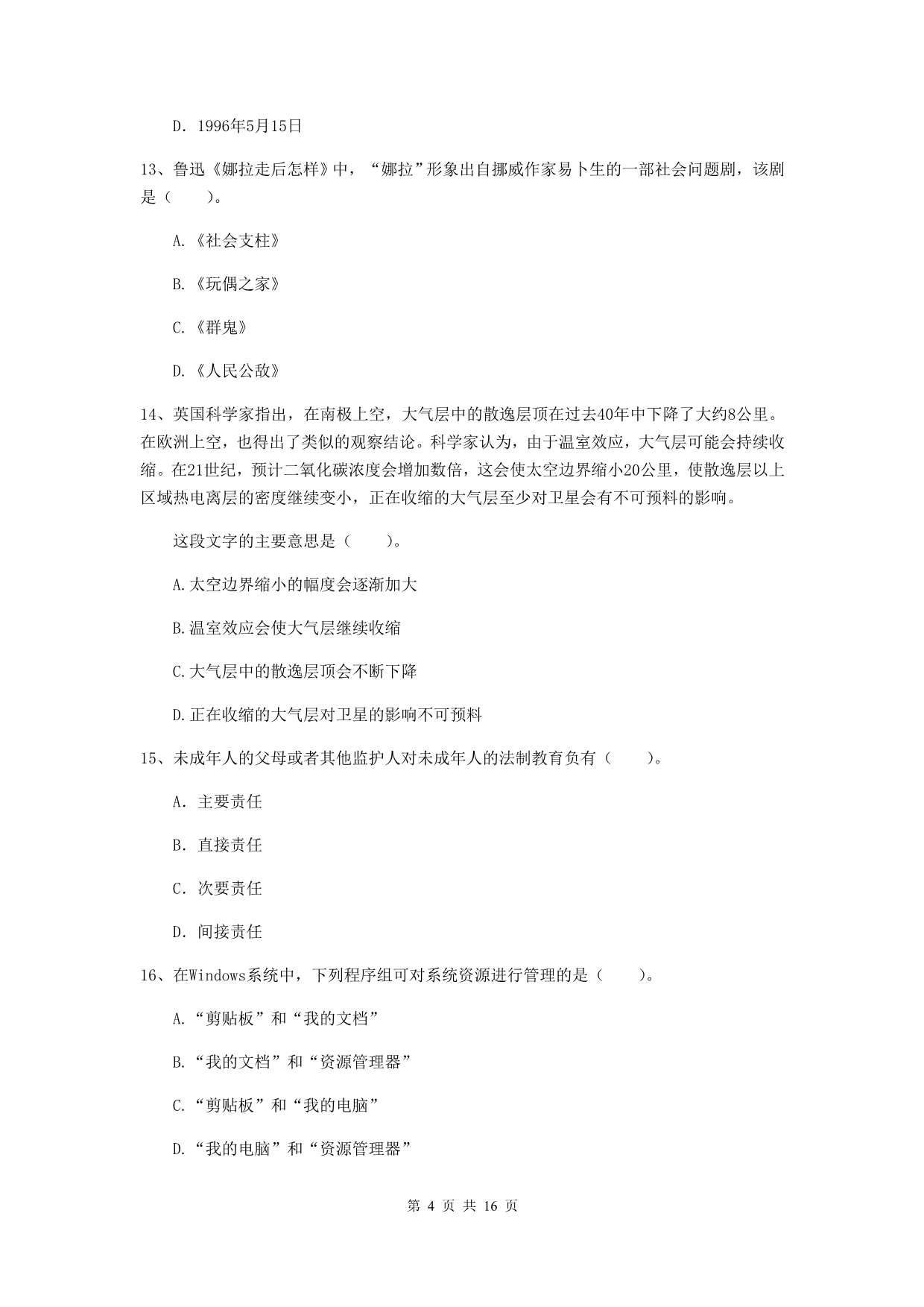 小学教师资格证考试《（小学）综合素质》每周一练试题A卷 含答案.doc_第4页