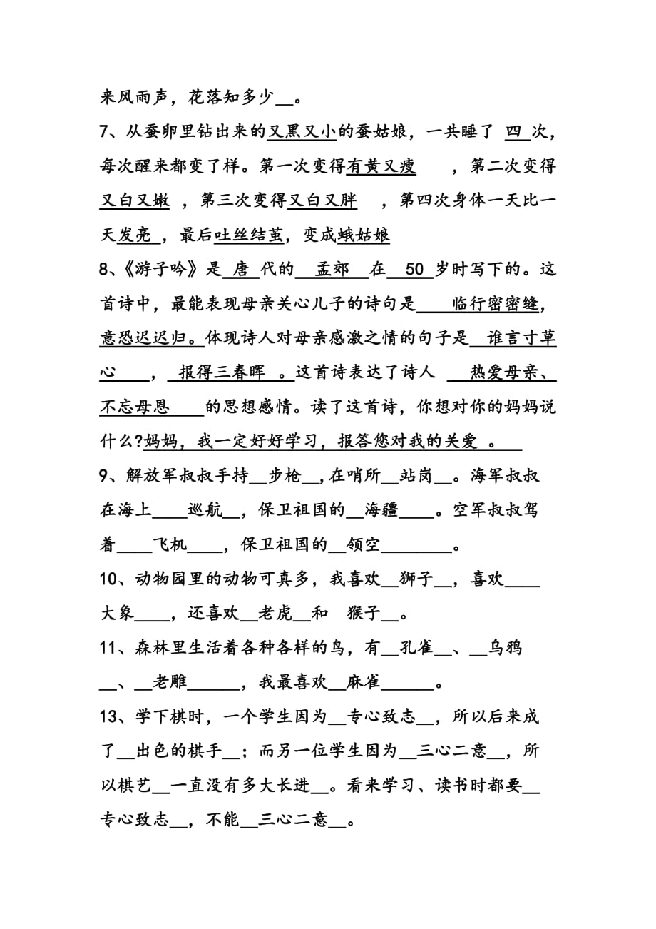 2019年苏教版二年级（下）语文按课文填空.doc_第2页