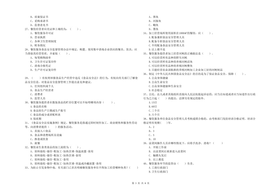 绵阳市2019年食品安全管理员试题A卷 附答案.doc_第3页